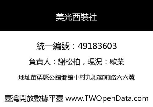 美光西裝社