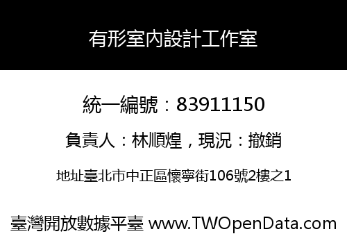 有形室內設計工作室