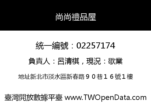 尚尚禮品屋