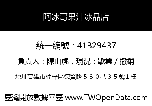阿冰哥果汁冰品店