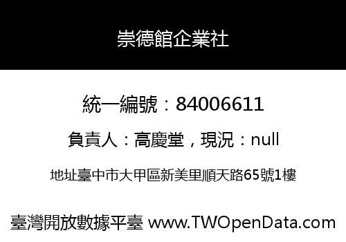 崇德館企業社