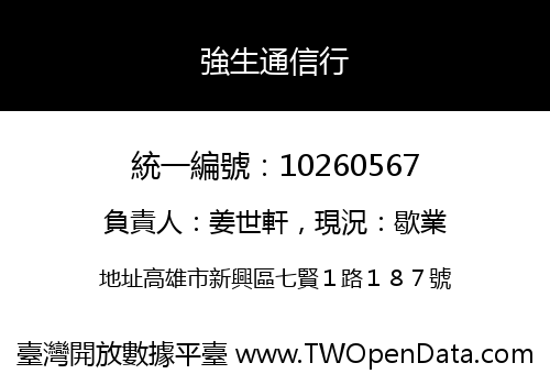 強生通信行