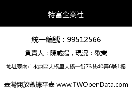 特富企業社