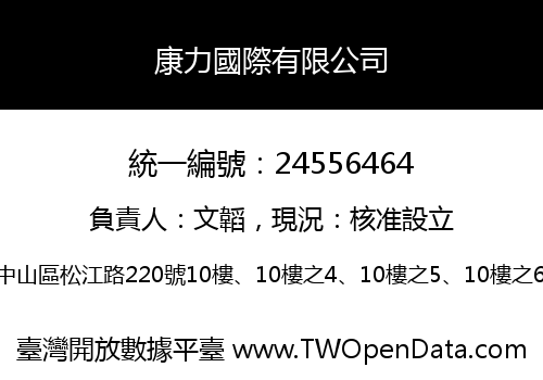 康力國際有限公司