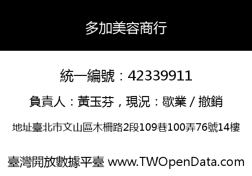 多加美容商行