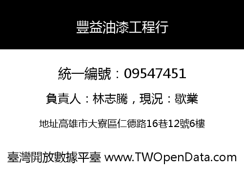 豐益油漆工程行