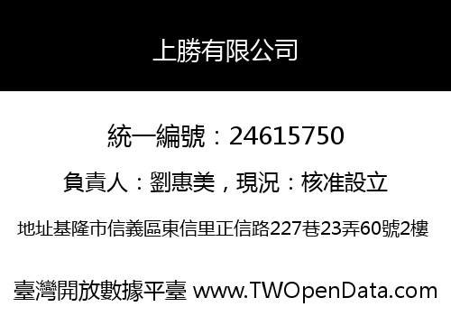 上勝有限公司