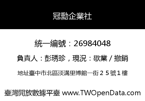 冠勳企業社