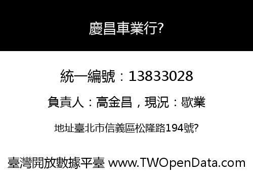 慶昌車業行?