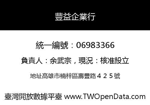 豐益企業行
