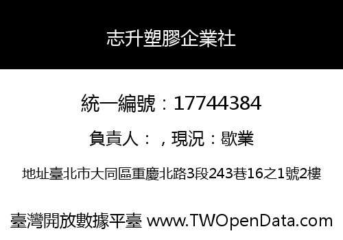 志升塑膠企業社
