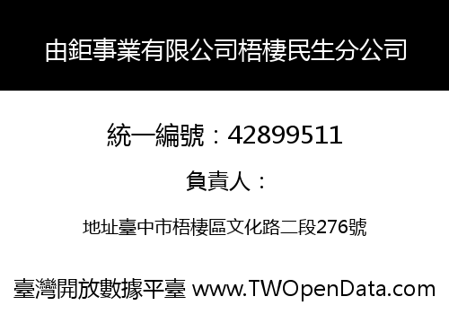 由鉅事業有限公司梧棲民生分公司