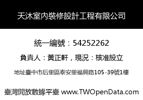 天沐室內裝修設計工程有限公司