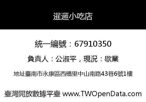 暹邏小吃店