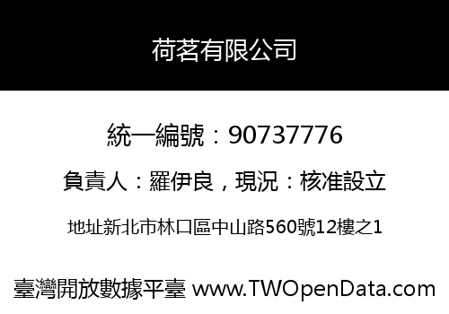 荷茗有限公司
