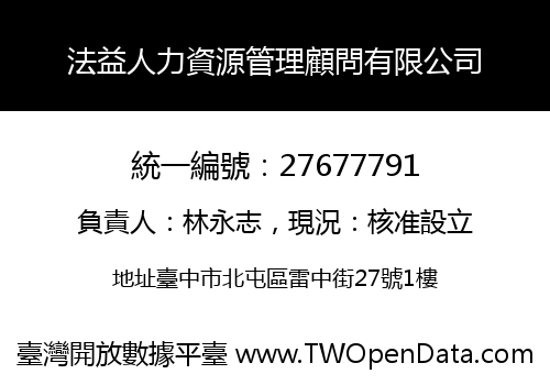 法益人力資源管理顧問有限公司