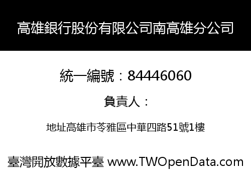 高雄銀行股份有限公司南高雄分公司