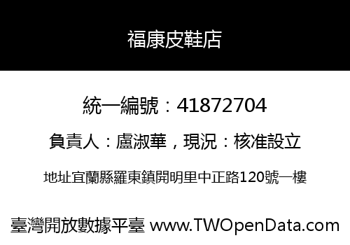 福康皮鞋店