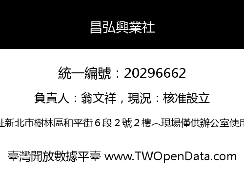 昌弘興業社