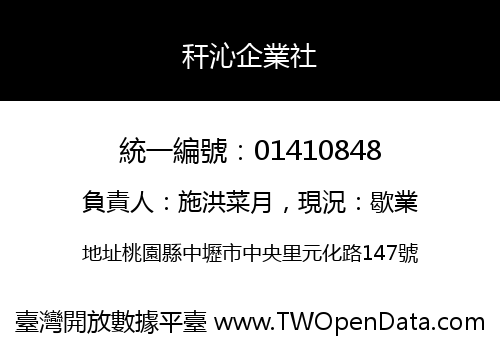 秆沁企業社