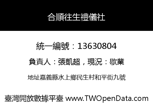 合順往生禮儀社