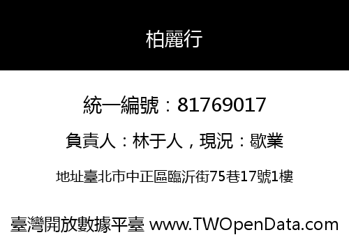 柏麗行
