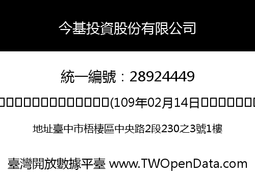 今基投資股份有限公司