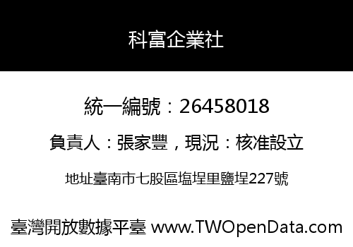 科富企業社