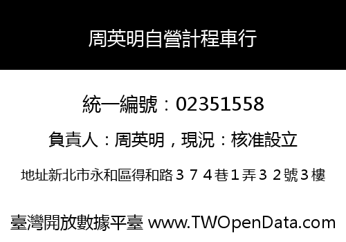 周英明自營計程車行