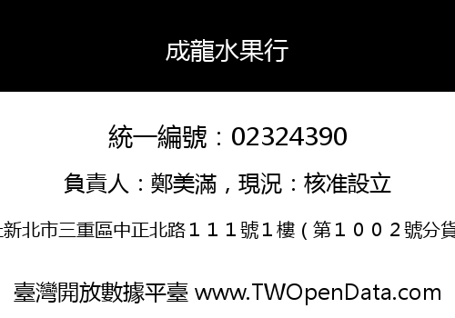 成龍水果行