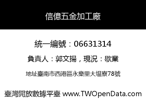 信億五金加工廠