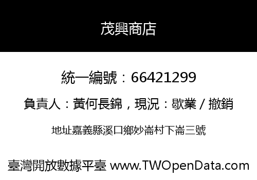 茂興商店