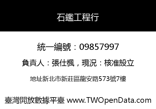 石鑑工程行