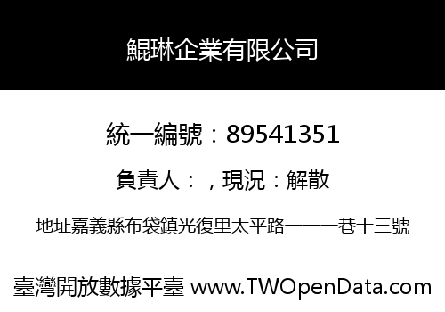 鯤琳企業有限公司