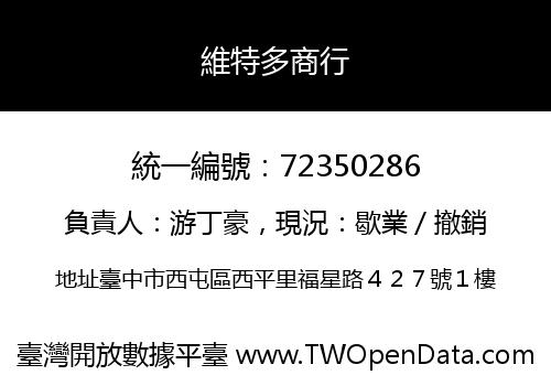 維特多商行