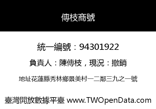 傳枝商號