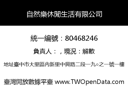 自然樂休閒生活有限公司