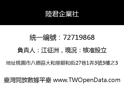 陸君企業社