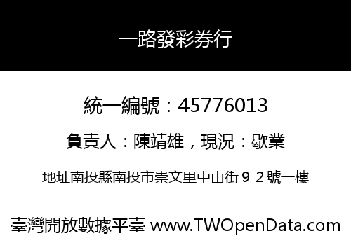 一路發彩券行
