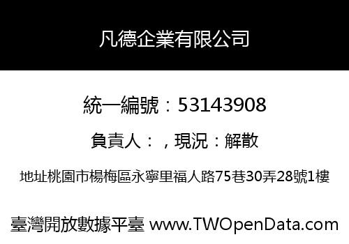 凡德企業有限公司