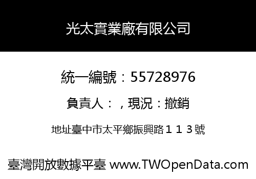 光太實業廠有限公司