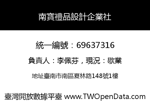 南寶禮品設計企業社