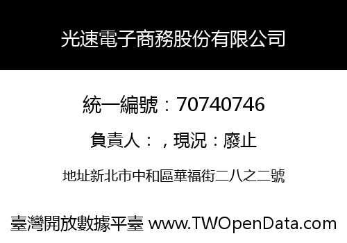 光速電子商務股份有限公司
