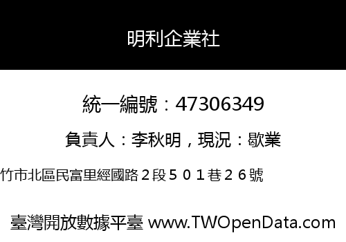 明利企業社