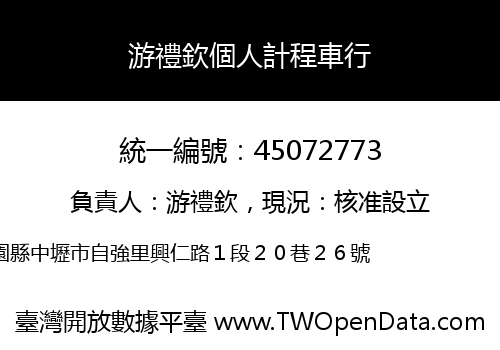 游禮欽個人計程車行