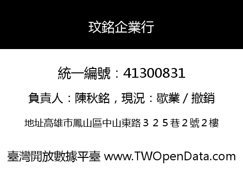 玟銘企業行