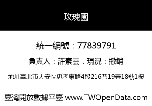 玫瑰園