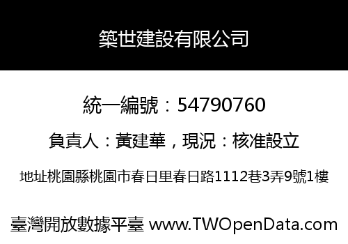 築世建設有限公司