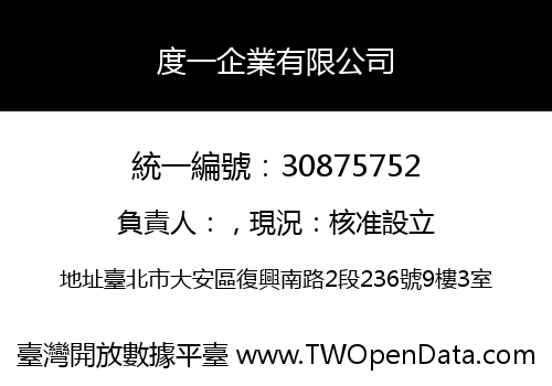 度一企業有限公司