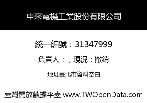 申來電機工業股份有限公司